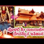 ಪೊಳಲಿ ರಾಜರಾಜೇಶ್ವರಿ ದೇವಿ