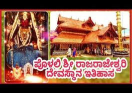 ಪೊಳಲಿ ರಾಜರಾಜೇಶ್ವರಿ ದೇವಿ