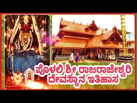 ಪೊಳಲಿ ರಾಜರಾಜೇಶ್ವರಿ ದೇವಿ