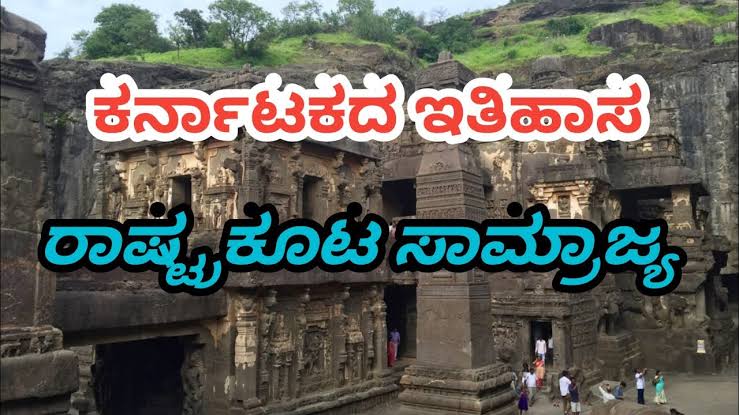 ರಾಷ್ಟ್ರಕೂಟರು