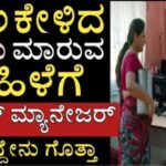 ಸಾಲ ಕೇಳಿದ ಹಾಲು ಮಾರುವ ಮಹಿಳೆಗೆ ಬ್ಯಾಂಕ್ ಮ್ಯಾನೇಜರ್ ಮಾಡಿದ್ದೇನು ಗೊತ್ತಾ. 28 ಸಾಲ ಕೇಳಿದ ಹಾಲು ಮಾರುವ ಮಹಿಳೆಗೆ ಬ್ಯಾಂಕ್ ಮ್ಯಾನೇಜರ್ ಮಾಡಿದ್ದೇನು ಗೊತ್ತಾ.
