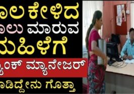 ಸಾಲ ಕೇಳಿದ ಹಾಲು ಮಾರುವ ಮಹಿಳೆಗೆ ಬ್ಯಾಂಕ್ ಮ್ಯಾನೇಜರ್ ಮಾಡಿದ್ದೇನು ಗೊತ್ತಾ.