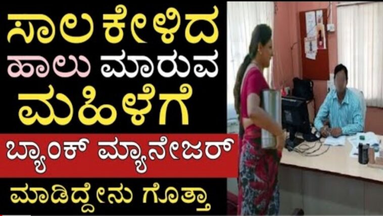 ಸಾಲ ಕೇಳಿದ ಹಾಲು ಮಾರುವ ಮಹಿಳೆಗೆ ಬ್ಯಾಂಕ್ ಮ್ಯಾನೇಜರ್ ಮಾಡಿದ್ದೇನು ಗೊತ್ತಾ.
