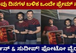 ಹಲವು ದಿನಗಳ ಬಳಿಕ ಒಂದೇ ಪ್ರೇಮ್ ನಲ್ಲಿ ದರ್ಶನ್ ಮತ್ತು ಸುದೀಪ್ ಫೋಟೋ.