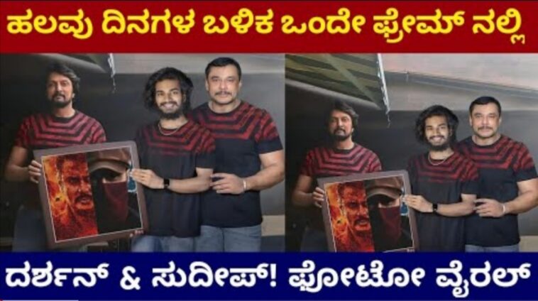 ಹಲವು ದಿನಗಳ ಬಳಿಕ ಒಂದೇ ಪ್ರೇಮ್ ನಲ್ಲಿ ದರ್ಶನ್ ಮತ್ತು ಸುದೀಪ್ ಫೋಟೋ.