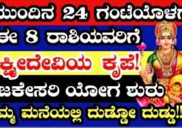 ಮುಂದಿನ 24 ಗಂಟೆಯೊಳಗೆ ಈ 8 ರಾಶಿಯವರಿಗೆ ಲಕ್ಷ್ಮೀದೇವಿ ಕೃಪೆ.