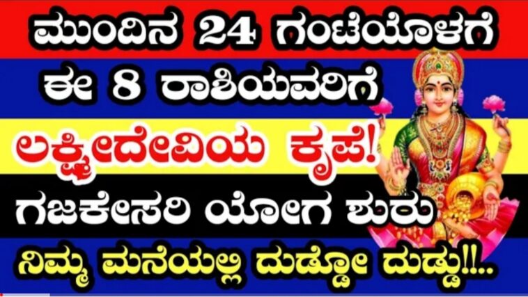 ಮುಂದಿನ 24 ಗಂಟೆಯೊಳಗೆ ಈ 8 ರಾಶಿಯವರಿಗೆ ಲಕ್ಷ್ಮೀದೇವಿ ಕೃಪೆ.