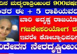 ಇಂದಿನ ಮಧ್ಯರಾತ್ರಿ ಯಿಂದಲೆ 900 ವರ್ಷಗಳ ನಂತರ ಈ 5 ರಾಶಿಯವರಿಗೆ ಬಾರಿ ಅದೃಷ್ಟ ರಾಜಯೋಗ ಗಜಕೇಸರಿ ಯೋಗ ಶುರು
