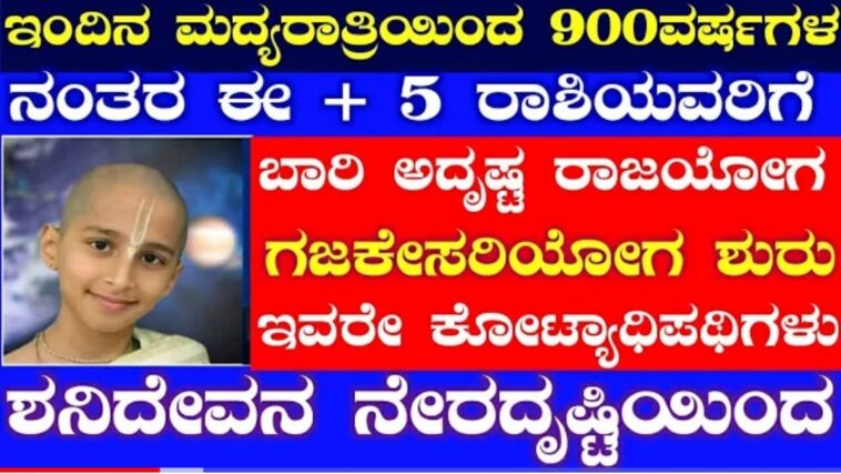 ಇಂದಿನ ಮಧ್ಯರಾತ್ರಿ ಯಿಂದಲೆ 900 ವರ್ಷಗಳ ನಂತರ ಈ 5 ರಾಶಿಯವರಿಗೆ ಬಾರಿ ಅದೃಷ್ಟ ರಾಜಯೋಗ ಗಜಕೇಸರಿ ಯೋಗ ಶುರು
