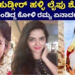 ಪ್ಯಾಟೆ ಹುಡ್ಗೀರ್ ಹಳ್ಳಿ ಲೈಫು ಶೋ ನಲ್ಲಿ ಕಾಣಿಸಿಕೊಂಡಿದ್ದ ಕೋಳಿ ರಮ್ಯ ಏನಾದರೂ ಗೊತ್ತಾ.