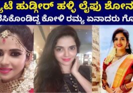ಪ್ಯಾಟೆ ಹುಡ್ಗೀರ್ ಹಳ್ಳಿ ಲೈಫು ಶೋ ನಲ್ಲಿ ಕಾಣಿಸಿಕೊಂಡಿದ್ದ ಕೋಳಿ ರಮ್ಯ ಏನಾದರೂ ಗೊತ್ತಾ.