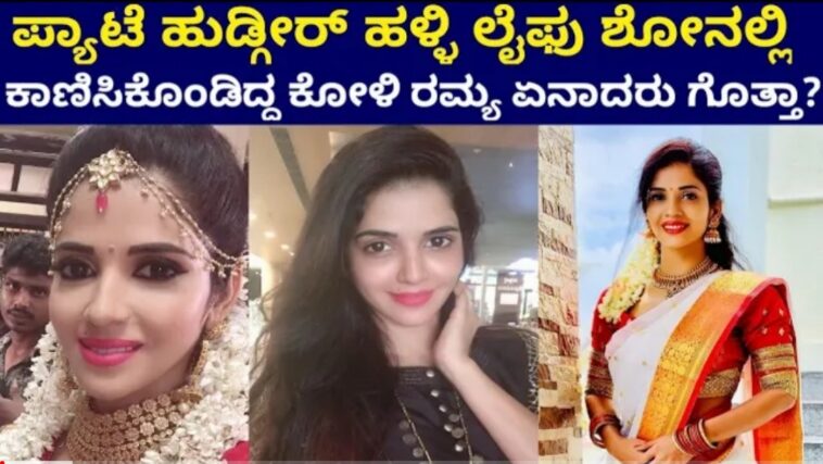 ಪ್ಯಾಟೆ ಹುಡ್ಗೀರ್ ಹಳ್ಳಿ ಲೈಫು ಶೋ ನಲ್ಲಿ ಕಾಣಿಸಿಕೊಂಡಿದ್ದ ಕೋಳಿ ರಮ್ಯ ಏನಾದರೂ ಗೊತ್ತಾ.