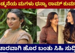 ದೊಡ್ಮನೆ ಯ ಮಗಳು ಧನ್ಯ ರಾಮ್ ಕುಮಾರ್ ವಿಚಾರವಾಗಿ ಹೊರಬಂತು ಸಿಹಿಸುದ್ದಿ.
