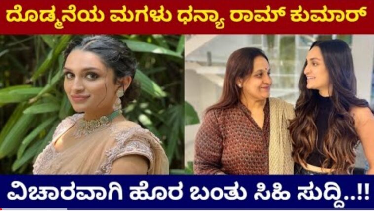 ದೊಡ್ಮನೆ ಯ ಮಗಳು ಧನ್ಯ ರಾಮ್ ಕುಮಾರ್ ವಿಚಾರವಾಗಿ ಹೊರಬಂತು ಸಿಹಿಸುದ್ದಿ.