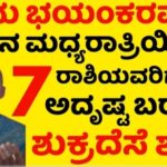 ಇಂದಿನ ಮಧ್ಯರಾತ್ರಿ ಯಿಂದ 7 ರಾಶಿಯವರಿಗೆ ಬಾರಿ ಅದೃಷ್ಟ ಬರಲಿದೆ. ಶುಕ್ರದೆಸೆ ಶುರು