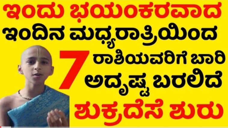 ಇಂದಿನ ಮಧ್ಯರಾತ್ರಿ ಯಿಂದ 7 ರಾಶಿಯವರಿಗೆ ಬಾರಿ ಅದೃಷ್ಟ ಬರಲಿದೆ. ಶುಕ್ರದೆಸೆ ಶುರು 1 ಇಂದಿನ ಮಧ್ಯರಾತ್ರಿ ಯಿಂದ 7 ರಾಶಿಯವರಿಗೆ ಬಾರಿ ಅದೃಷ್ಟ ಬರಲಿದೆ. ಶುಕ್ರದೆಸೆ ಶುರು