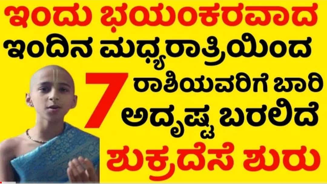 ಇಂದಿನ ಮಧ್ಯರಾತ್ರಿ ಯಿಂದ 7 ರಾಶಿಯವರಿಗೆ ಬಾರಿ ಅದೃಷ್ಟ ಬರಲಿದೆ. ಶುಕ್ರದೆಸೆ ಶುರು