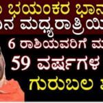 ಇಂದಿನ ಮಧ್ಯರಾತ್ರಿ ಯಿಂದ 6 ರಾಶಿಯವರಿಗೆ ಮುಂದಿನ 59 ವರ್ಷಗಳ ತನಕ ಗುರುಬಲ ಶುರು. 25 ಇಂದಿನ ಮಧ್ಯರಾತ್ರಿ ಯಿಂದ 6 ರಾಶಿಯವರಿಗೆ ಮುಂದಿನ 59 ವರ್ಷಗಳ ತನಕ ಗುರುಬಲ ಶುರು.