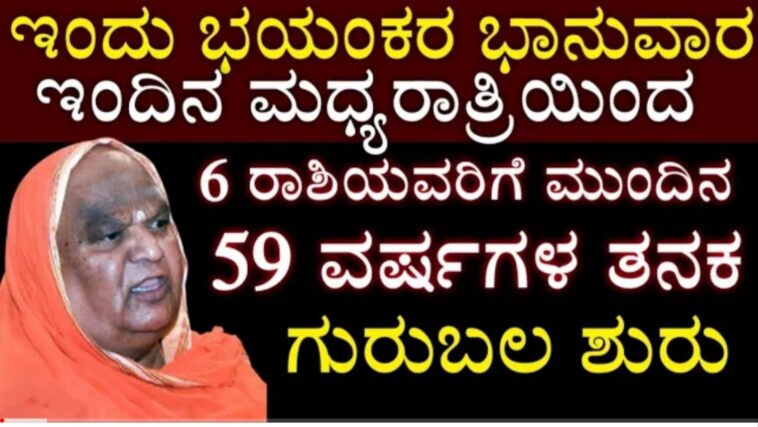 ಇಂದಿನ ಮಧ್ಯರಾತ್ರಿ ಯಿಂದ 6 ರಾಶಿಯವರಿಗೆ ಮುಂದಿನ 59 ವರ್ಷಗಳ ತನಕ ಗುರುಬಲ ಶುರು.