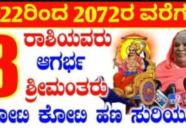 2022ರಿಂದ 2072ರ ವರೆಗೂ 8 ರಾಶಿಯವರು ಆಗರ್ಭ ಶ್ರೀಮಂತರು ಕೋಟಿ ಕೋಟಿ ಹಣ ಸುರಿಯುತ್ತೆ