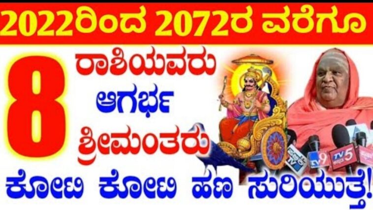 2022ರಿಂದ 2072ರ ವರೆಗೂ 8 ರಾಶಿಯವರು ಆಗರ್ಭ ಶ್ರೀಮಂತರು ಕೋಟಿ ಕೋಟಿ ಹಣ ಸುರಿಯುತ್ತೆ