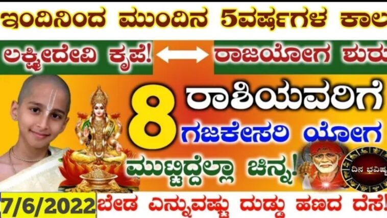 ಇಂದಿ ನಿಂದ ಮುಂದಿನ 5 ವರ್ಷಗಳ ಕಾಲ ಲಕ್ಷ್ಮೀ ದೇವಿ ಕೃಪೆ. ರಾಜಯೋಗ ಶುರು 8 ರಾಶಿಯವರಿಗೆ ಗಜಕೇಸರಿ ಯೋಗ ಮುತ್ತಿದೇಲ್ಲ ಚಿನ್ನ.