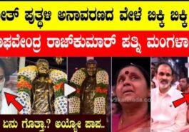 ಪುನೀತ್ ಪುತ್ತಳಿ ಅನಾವರಣದಲ್ಲಿ ಬಿಕ್ಕಿ ಅತ್ತ ರಾಘವೇಂದ್ರ ಪತ್ನಿ ಮಂಗಳ.