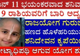 ಜೂನ್ 11 ಭಯಂಕರವಾದ ಶನಿವಾರ ಈ ಒಂಬತ್ತು ರಾಶಿಯವರಿಗೆ ಬಾರಿ ಅದೃಷ್ಟ ರಾಜಯೋಗ ಗುರುಬಲ ಹಣದ ಹೊಳೆ ಹರಿಯುತ್ತದೆ.