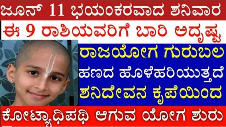 ಜೂನ್ 11 ಭಯಂಕರವಾದ ಶನಿವಾರ ಈ ಒಂಬತ್ತು ರಾಶಿಯವರಿಗೆ ಬಾರಿ ಅದೃಷ್ಟ ರಾಜಯೋಗ ಗುರುಬಲ ಹಣದ ಹೊಳೆ ಹರಿಯುತ್ತದೆ.