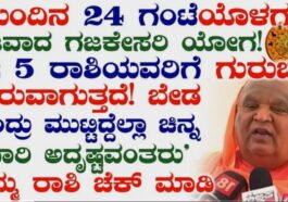 ಮುಂದಿನ 24 ಗಂಟೆಯೊಳಗೆ 5 ರಾಶಿಯವರಿಗೆ ಗಜಕೇಸರಿಯೋಗ ಸಿಗಲಿದೆ.