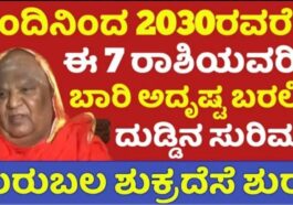 ಇಂದಿನಿಂದ 2030 ರವರೆಗೆ ಏಳು ರಾಶಿಯವರಿಗೆ ಬಾರಿ ಅದೃಷ್ಟ ಬರಲಿದೆ ದುಡ್ಡಿನ ಸುರಿಮಳೆ ಶುರು.