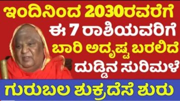 ಇಂದಿನಿಂದ 2030 ರವರೆಗೆ ಏಳು ರಾಶಿಯವರಿಗೆ ಬಾರಿ ಅದೃಷ್ಟ ಬರಲಿದೆ ದುಡ್ಡಿನ ಸುರಿಮಳೆ ಶುರು.