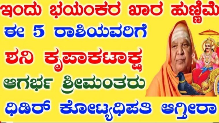 ಈ 5 ರಾಶಿಯವರಿಗೆ ಶನಿ ಕೃಪಾಕಟಾಕ್ಷ ಆಗರ್ಭ ಶ್ರೀಮಂತರು! ಧಿಡಿರ್ ಕೋಟ್ಯಧಿಪತಿ ಆಗ್ತೀರಾ