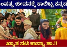 ದಾಂಪತ್ಯ ಜೀವನಕ್ಕೆ ಕಾಲಿಟ್ಟ ಕನ್ನಡದ ಖ್ಯಾತ ನಟಿ ಕಾವ್ಯ ಶಾ.