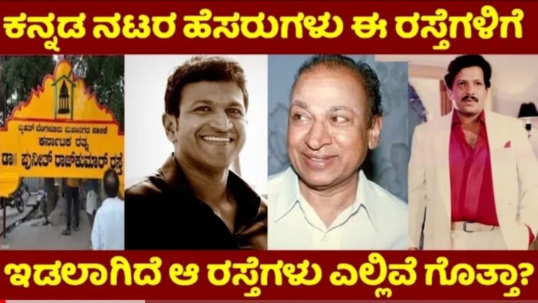 ಕನ್ನಡ ನಟರ ಹೆಸರುಗಳು ಈ ರಸ್ತೆಗಳಿಗೆ ಇಡಲಾಗಿದೆ.