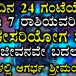 ಮುಂದಿನ 24 ಗಂಟೆಯೊಳಗೆ ಈ 7 ರಾಶಿಯವರಿಗೆ ಗಜಕೇಸರಿ ಯೋಗ ಶುರು ನಿಮ್ಮ ಜೀವನವೇ ಬದಲಾಗುತ್ತೆ. 27 ಮುಂದಿನ 24 ಗಂಟೆಯೊಳಗೆ ಈ 7 ರಾಶಿಯವರಿಗೆ ಗಜಕೇಸರಿ ಯೋಗ ಶುರು ನಿಮ್ಮ ಜೀವನವೇ ಬದಲಾಗುತ್ತೆ.