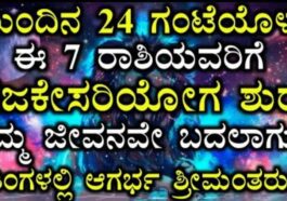 ಮುಂದಿನ 24 ಗಂಟೆಯೊಳಗೆ ಈ 7 ರಾಶಿಯವರಿಗೆ ಗಜಕೇಸರಿ ಯೋಗ ಶುರು ನಿಮ್ಮ ಜೀವನವೇ ಬದಲಾಗುತ್ತೆ.