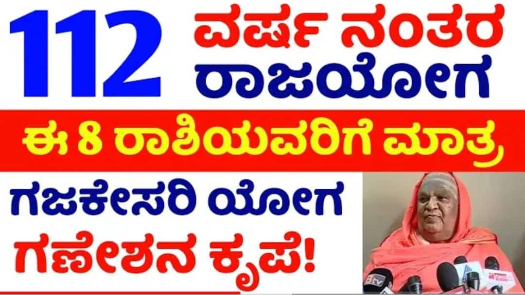 112 ವರ್ಷಗಳ ನಂತರ ರಾಜಯೋಗ. ಈ 8 ರಾಶಿಯವರಿಗೆ ಮಾತ್ರ ಗಜಕೇಸರಿ ಯೋಗ ಗಣೇಶನ ಕೃಪೆ.
