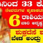 ಇಂದಿನಿಂದ 33ಕೋಟಿ ದೇವರುಗಳ ಆಶೀರ್ವಾದದಿಂದ 6 ರಾಶಿಯವರಿಗೆ ಬಾರಿ ಅದೃಷ್ಟವೋ ಅದೃಷ್ಟ.