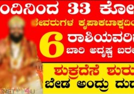 ಇಂದಿನಿಂದ 33ಕೋಟಿ ದೇವರುಗಳ ಆಶೀರ್ವಾದದಿಂದ 6 ರಾಶಿಯವರಿಗೆ ಬಾರಿ ಅದೃಷ್ಟವೋ ಅದೃಷ್ಟ.