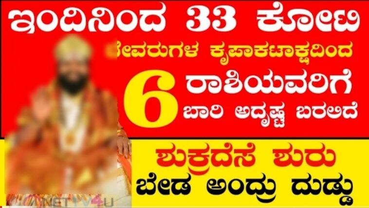 ಇಂದಿನಿಂದ 33ಕೋಟಿ ದೇವರುಗಳ ಆಶೀರ್ವಾದದಿಂದ 6 ರಾಶಿಯವರಿಗೆ ಬಾರಿ ಅದೃಷ್ಟವೋ ಅದೃಷ್ಟ.