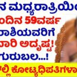 ಇಂದಿನ ಮಧ್ಯರಾತ್ರಿಯಿಂದಲೇ ಮುಂದಿನ 59ವರ್ಷ 6 ರಾಶಿಯವರಿಗೆ ಬಾರಿ ಅದೃಷ್ಟ ಗುರುಬಲ