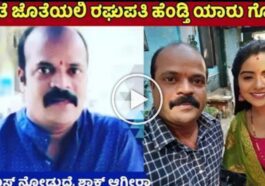 ಜೊತೆ ಜೊತೆಯಲಿ ಸೀರಿಯಲ್ ನಟ ರಘುಪತಿ ಹೆಂಡ್ತಿ ಯಾರು ಗೊತ್ತೆ.