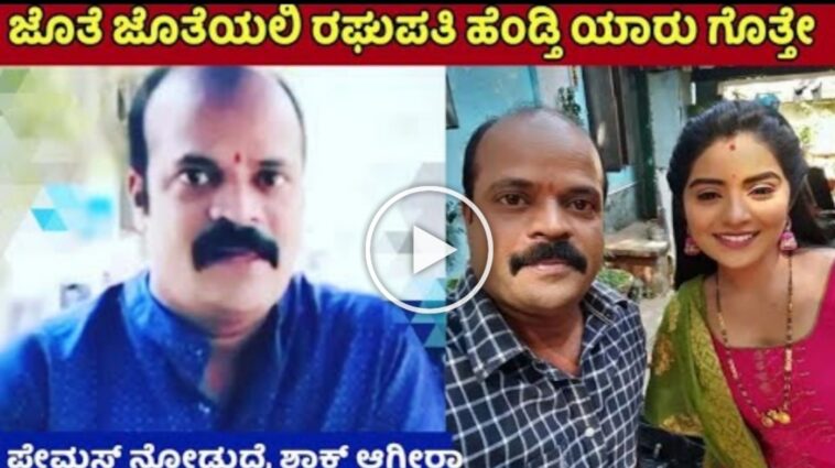 ಜೊತೆ ಜೊತೆಯಲಿ ಸೀರಿಯಲ್ ನಟ ರಘುಪತಿ ಹೆಂಡ್ತಿ ಯಾರು ಗೊತ್ತೆ.