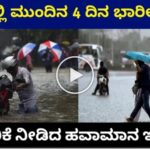 ರಾಜ್ಯದಲ್ಲಿ ಮುಂದಿನ ನಾಲ್ಕು ದಿನ ಭಾರಿ ಮಳೆ.