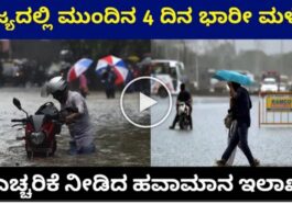 ರಾಜ್ಯದಲ್ಲಿ ಮುಂದಿನ ನಾಲ್ಕು ದಿನ ಭಾರಿ ಮಳೆ.