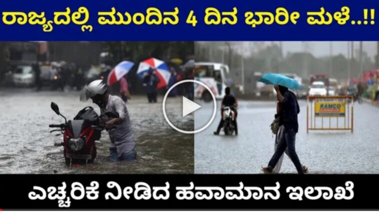 ರಾಜ್ಯದಲ್ಲಿ ಮುಂದಿನ ನಾಲ್ಕು ದಿನ ಭಾರಿ ಮಳೆ.