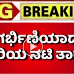 ಗರ್ಭಿಣಿಯಾದ ಹಿರಿಯ ನಟಿ ತಾರಾ.