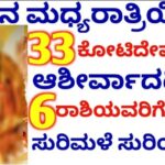 ಇಂದಿನಿಂದ 33ಕೋಟಿ ದೇವರುಗಳ ಆಶೀರ್ವಾದದಿಂದ 6 ರಾಶಿಯವರಿಗೆ ಬಾರಿ ಅದೃಷ್ಟವೋ ಅದೃಷ್ಟ. 24 ಇಂದಿನಿಂದ 33ಕೋಟಿ ದೇವರುಗಳ ಆಶೀರ್ವಾದದಿಂದ 6 ರಾಶಿಯವರಿಗೆ ಬಾರಿ ಅದೃಷ್ಟವೋ ಅದೃಷ್ಟ.