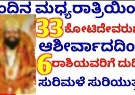 ಇಂದಿನಿಂದ 33ಕೋಟಿ ದೇವರುಗಳ ಆಶೀರ್ವಾದದಿಂದ 6 ರಾಶಿಯವರಿಗೆ ಬಾರಿ ಅದೃಷ್ಟವೋ ಅದೃಷ್ಟ.